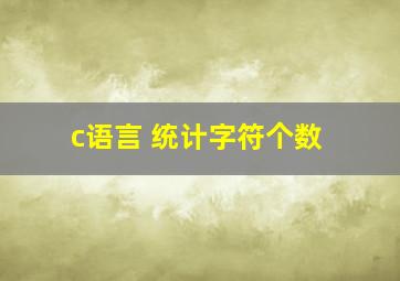 c语言 统计字符个数